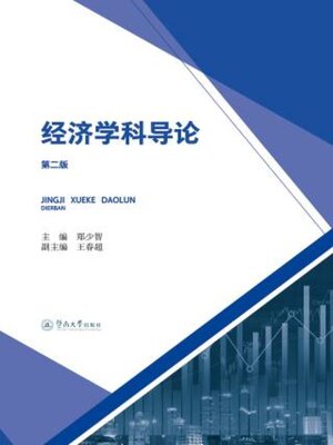 cover image of 经济学科导论